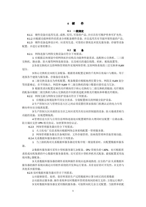 火力发电厂信息系统设计技术规定(27页-46页)