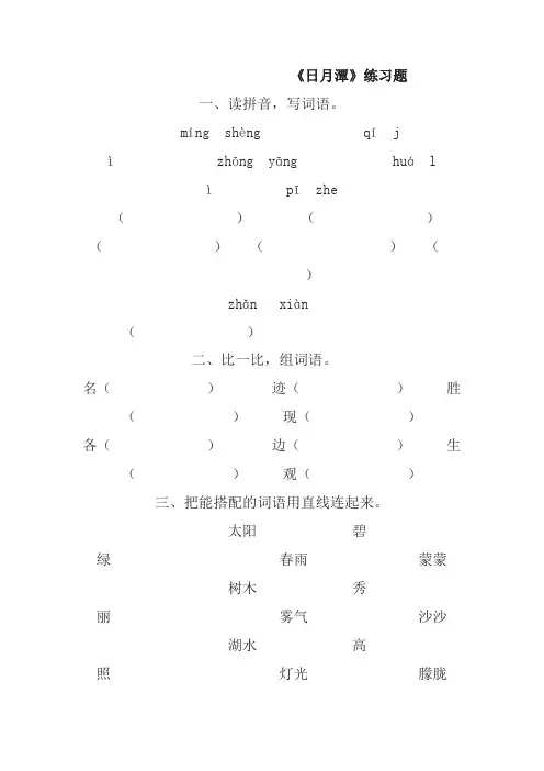 (2019新教材)统编部编版二年级上册语文：第10课(课时作业)日月潭【名师版】