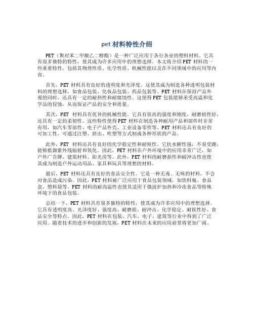 pet材料特性介绍