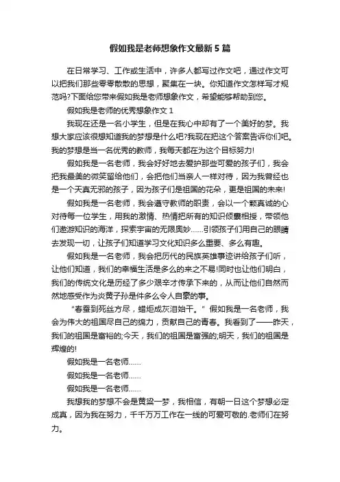 假如我是老师想象作文最新5篇