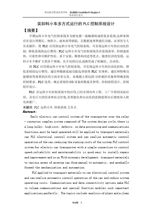 毕业设计装卸料小车多方式运行的PLC控制系统设计