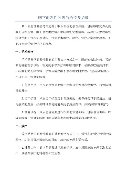 咽下面恶性肿瘤的治疗及护理