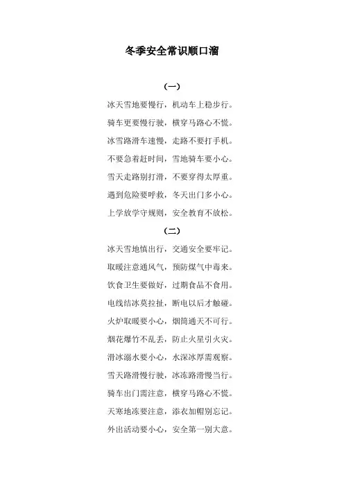 冬季安全常识顺口溜