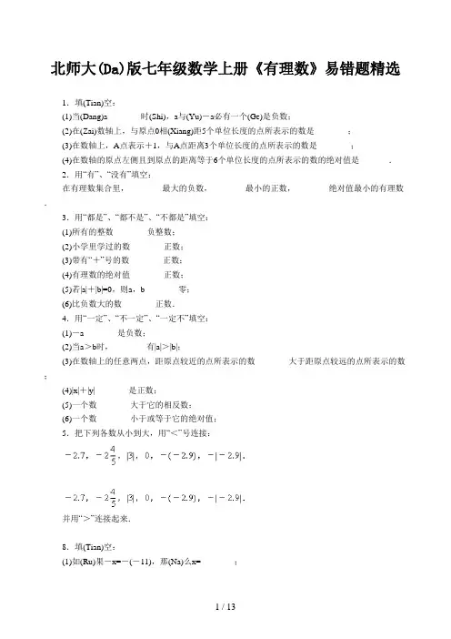 北师大版七年级数学上册《有理数》易错题精选