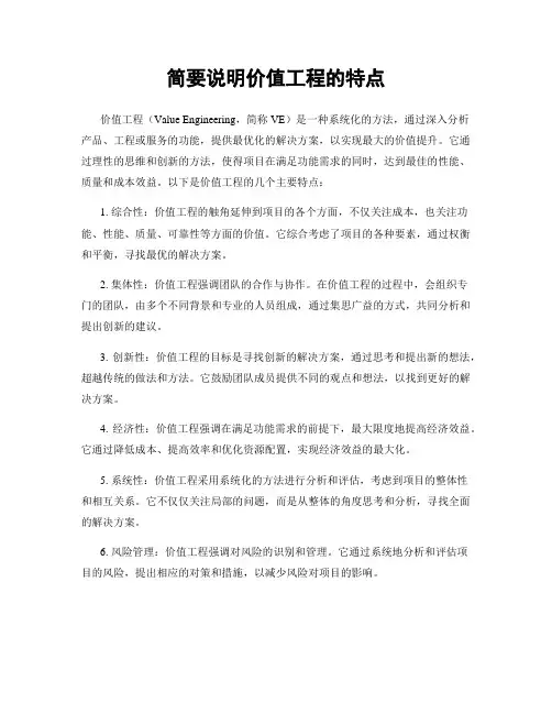 简要说明价值工程的特点