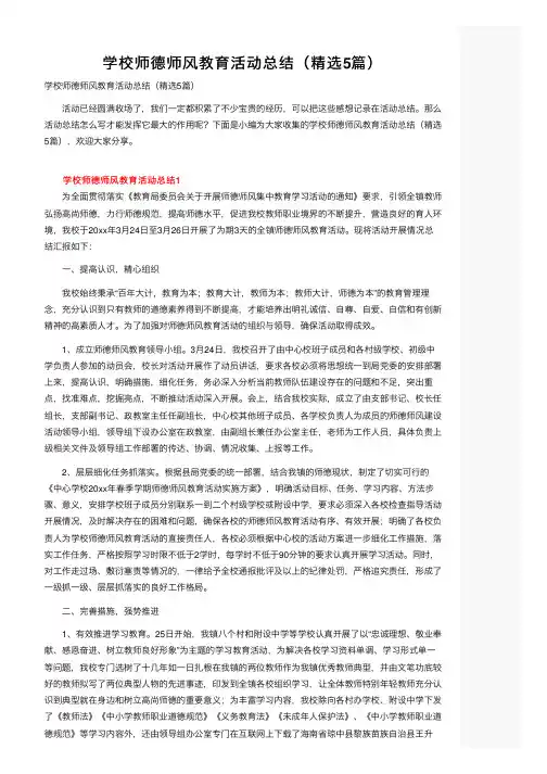 学校师德师风教育活动总结（精选5篇）
