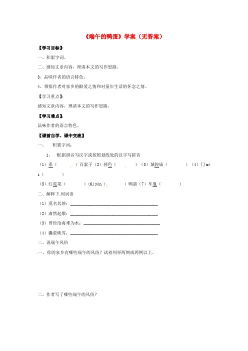 2017年人教版八年级语文下册端午的鸭蛋学案之一