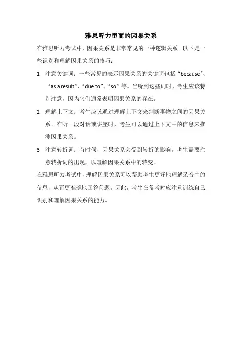 雅思听力里面的因果关系