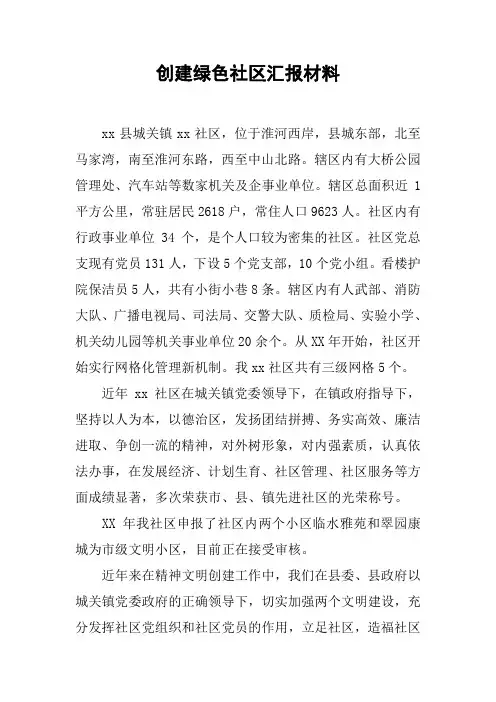 创建绿色社区汇报材料【DOC可编辑范文】
