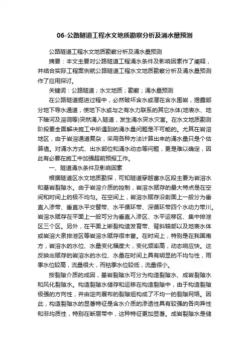 06-公路隧道工程水文地质勘察分析及涌水量预测