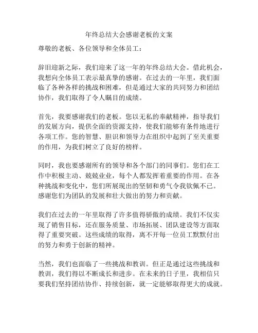 年终总结大会感谢老板的文案