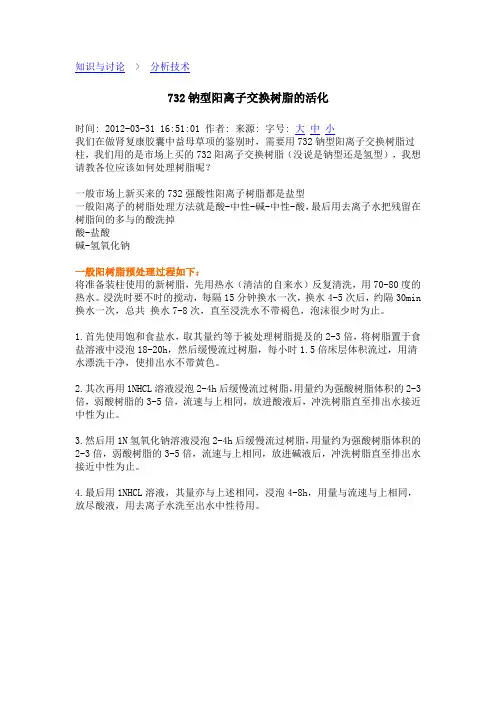 732钠型阳离子交换树脂的活化
