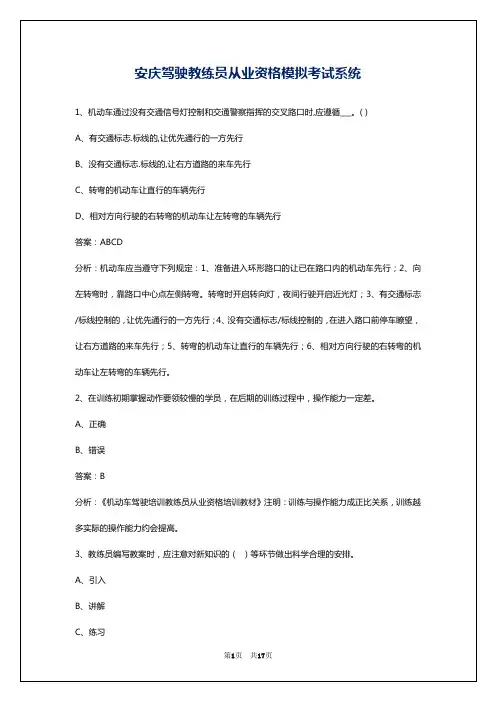 安庆驾驶教练员从业资格模拟考试系统
