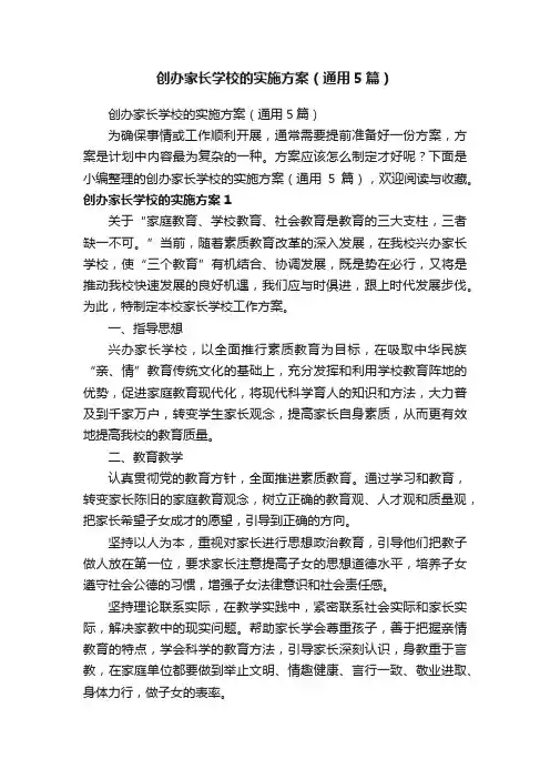 创办家长学校的实施方案（通用5篇）