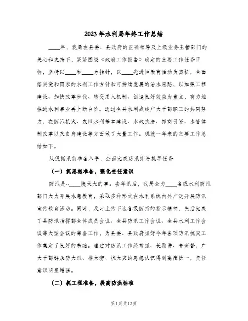 2023年水利局年终工作总结(二篇)