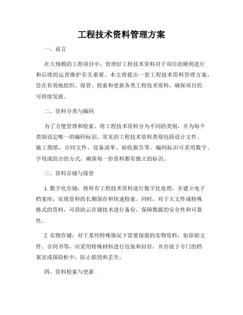 工程技术资料管理方案