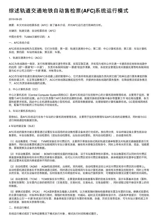综述轨道交通地铁自动售检票（AFC）系统运行模式