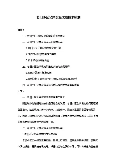 老旧小区公共设施改造技术标准
