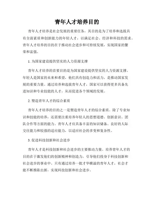 青年人才培养目的