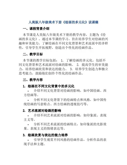 人美版八年级美术下册《绘画的多元化》说课稿