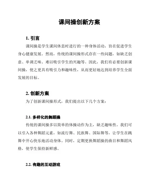 课间操创新方案