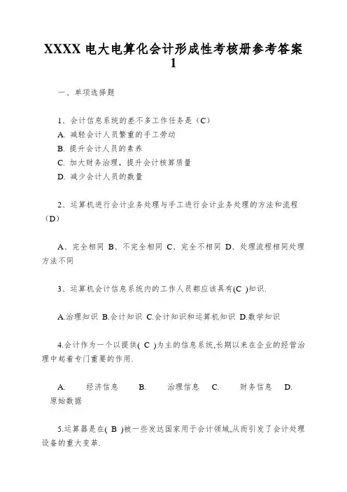 XXXX电大电算化会计形成性考核册参考答案1