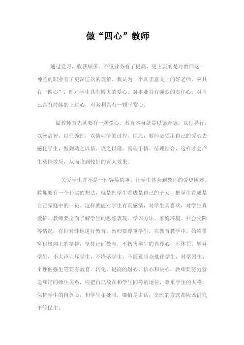 做“四心”教师