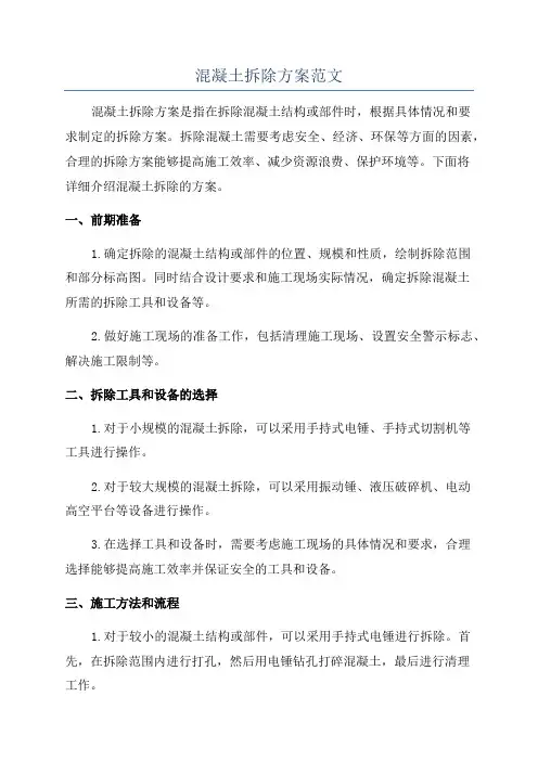 混凝土拆除方案范文