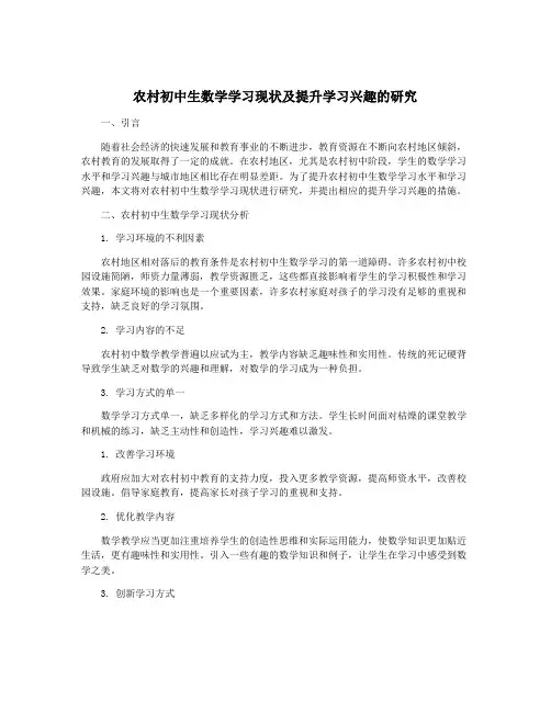 农村初中生数学学习现状及提升学习兴趣的研究