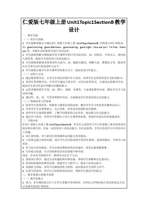 仁爱版七年级上册Unit1Topic1SectionB教学设计