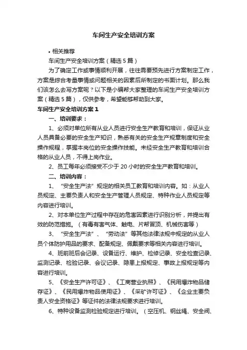 车间生产安全培训方案