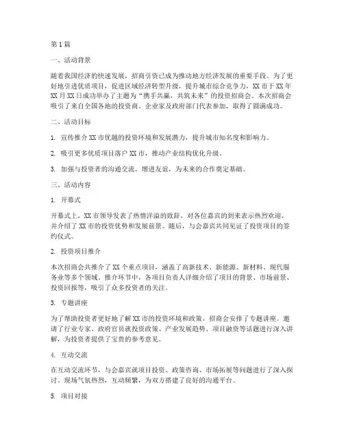 投资招商会活动总结范文(3篇)