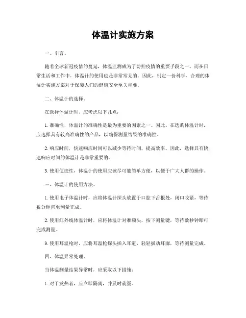 体温计实施方案