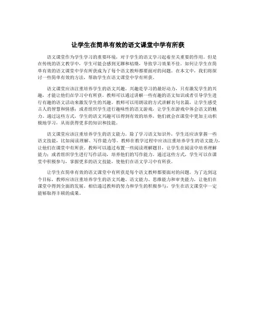 让学生在简单有效的语文课堂中学有所获