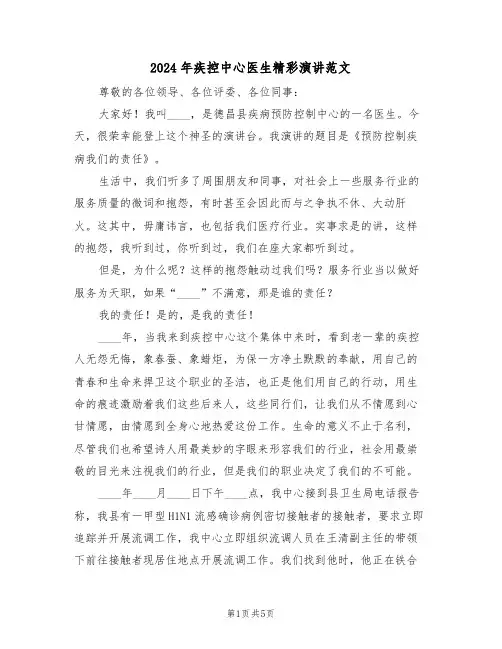 2024年疾控中心医生精彩演讲范文(二篇)