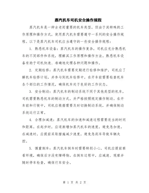 蒸汽机车司机安全操作规程
