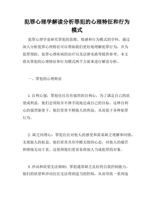 犯罪心理学解读分析罪犯的心理特征和行为模式