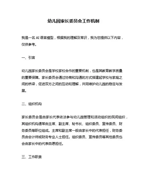 幼儿园家长委员会工作机制
