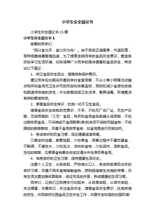 小学生安全倡议书