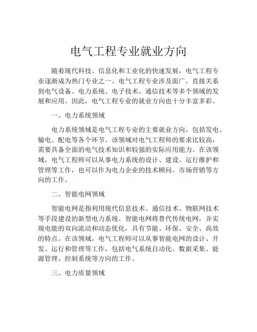 电气工程专业就业方向