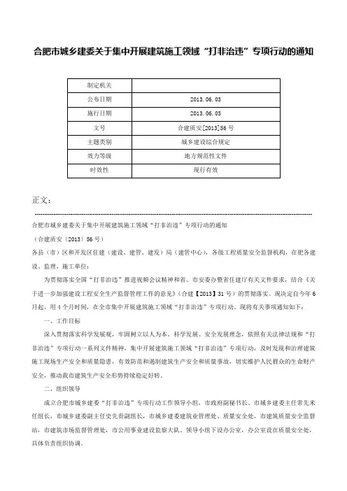 合肥市城乡建委关于集中开展建筑施工领域“打非治违”专项行动的通知-合建质安[2013]56号
