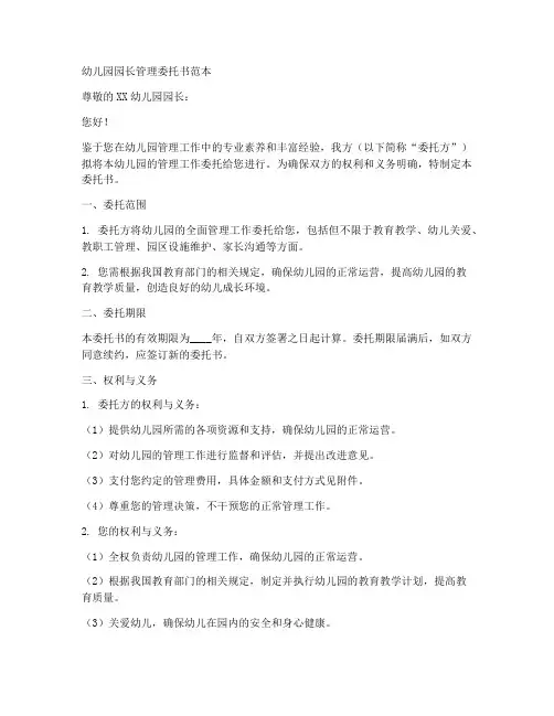 幼儿园园长管理委托书范本