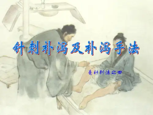针灸(毫针及灸法)课件：针刺补泻及其补泻手法