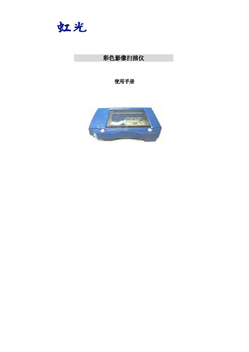 虹光 彩色影像扫描仪 说明书