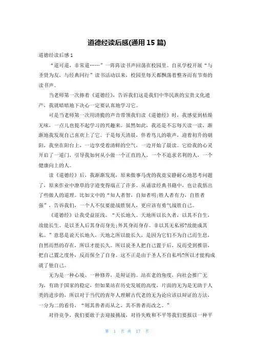 道德经读后感(通用15篇)
