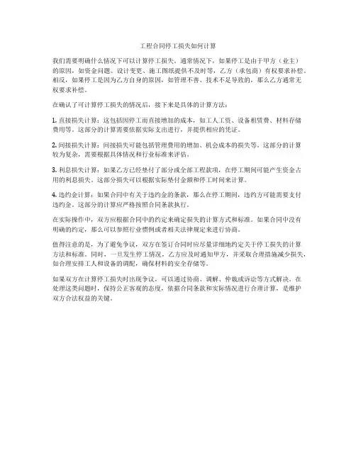 工程合同停工损失如何计算