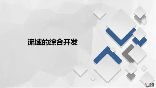 课件8：4.6流域的综合开发