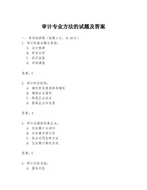 审计专业方法的试题及答案