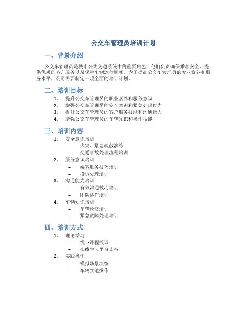 公交车管理员培训计划