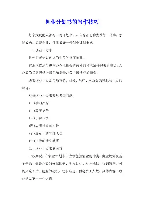 创业计划书的写作技巧